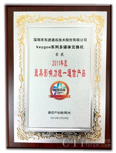 東進(jìn)技術(shù)榮獲“2011年度最具影響力統(tǒng)一通信產(chǎn)品”獎牌